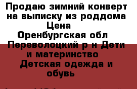 Продаю зимний конверт на выписку из роддома.  › Цена ­ 500 - Оренбургская обл., Переволоцкий р-н Дети и материнство » Детская одежда и обувь   